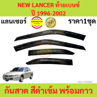 กันสาด NEW LANCER ท้ายเบนซ์  ปี 1996-2002 MITSUBISHI แลนเซอร์  พร้อมกาว กันสาดประตู คิ้วกันสาดประตู คิ้วกันสาด