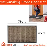 พรมหน้าบ้าน พรมดักฝุ่น พรมหน้าประตู สีน้ำตาล ขนาด 45x75ซม. (1ชิ้น) Front Door Mat Back Yard Door Mat, Indoor and Outdoor Safe Brown Color 45x75cm. (1unit)