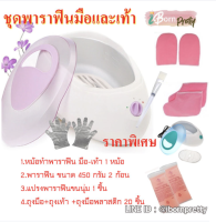 ?เซ็ทพาราฟิน 26-30 ชิ้น Perfect Paraffin SET ฟรีแปรง ถุงมือ ถุงเท้า ก้อนพาราฟินใหญ่ 450g หม้อต้มพาราฟิน หม้อพาราฟิน