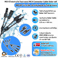 ?MC4 ขั้วต่อสายไฟ โซล่าเซลล์ MC4 Y Connector Cable Solar cell แผงโซล่าเซลล์ อุปกรณ์ติดตั้งโซล่าเซลล์ ราคาถูก ราคาส่ง