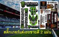 Monster Energy Team Yamaha สติ๊กเกอร์แต่งรถ 2 แผ่น ชุดแต่งรถมอเตอร์ไซค์ บิ๊กไบค์ รถยนต์ Car เนื้อPVC เคลือบเงา กันน้ำ กันแดด คุณภาพดี + เก็บเงินปลายทาง