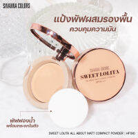 HF190 แป้งพัฟผสมรองพื้น คุมมัน กันน้ำ SIVANNA COLORS SWEET LOLITA ALL ABOUT MATT COMPACT POWDER