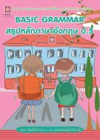 สรุปหลักภาษาอังกฤษ ป.5 (7795)