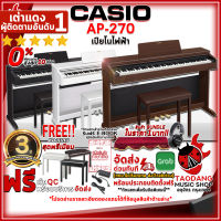 ทักแชทรับส่วนลด 500.-MAX เปียโนไฟฟ้า Casio AP270 สี Black , Brown , White + Full Set พร้อมเล่น - Digital Piano Casio AP-270 ,ฟรีของแถม ,ประกันจากศูนย์ เต่าแดง