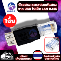 อะแดปเตอร์เชื่อมต่ออินเตอร์เน็ต หัวแปลง อะแดปเตอร์แปลง จาก USB ไปเป็น LAN RJ45 อะแดปเตอร์แลน LAN อุปกรณ์เชื่อมต่อเครือข่าย