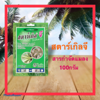 สตาร์เกิล จี ยาฆ่าแมลง (100g)