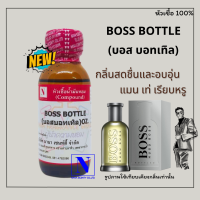 หัวเชื้อน้ำหอมแท้ 100% กลิ่นบอส บอทเทิล (BOSS BOTTLE)  ขนาด 30 ML.