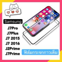 ซัมซุง ฟิล์มกระจกเต็มจอ กาวเต็ม ขอบดำ ขอบขาว Samsung J7 2015 J7 2016 J7Pro J7Plus J7Prime J2Prime กาวเต็ม กันกระแทก ฟิล์มกันรอย กันกระแทกคุณภาพดี รุ่นใหม่