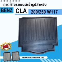 ถาดรองท้ายรถยนต์ BENZ CLA250 W117