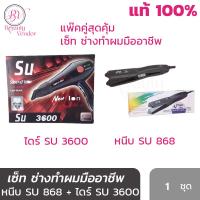 Set สำหรับ ช่างผมมืออาชีพ หนีบ รุ่น SU 868 + ไดร์ รุ่น SU 3600