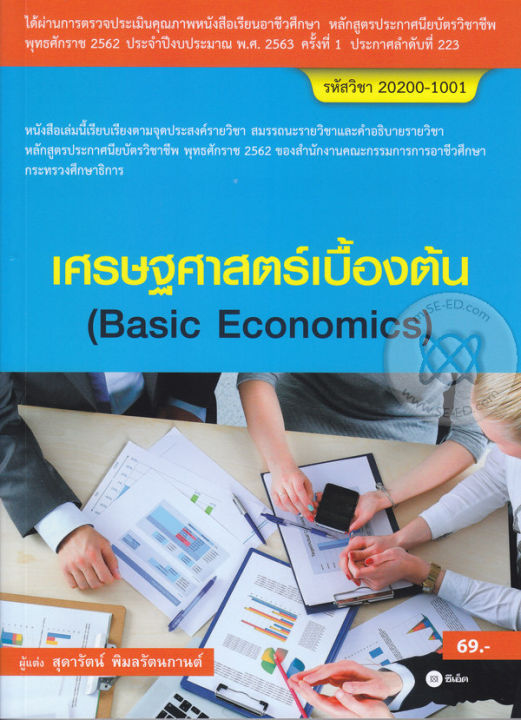 หนังสือ เศรษฐศาสตร์เบื้องต้น (สอศ.) (รหัสวิชา 20200-1001)