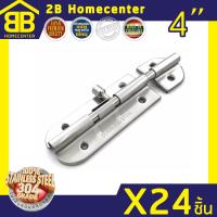 กลอนประตู ห้องน้ำ สเตนเลสแท้(SUS 304JP) 2Bhomecenter  NO.360-4  SS (24ชิ้น)