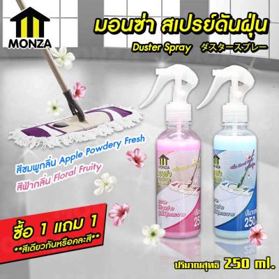 NewYorkBigSale มอนซ่า สเปรย์ดันฝุ่น 250 ml น้ำยาดันฝุ่น น้ำยาถูพื้น เคลือบเงาเบาะหนัง น้ำยาเช็ดกระจก **ซื้อ 1 แถม 1 ในราคาพิเศษ NO.Y485