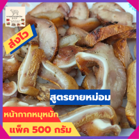 หมูหมัก  อาหาร ของกิน อาหารสำเร็จรูป กลับแกล้ม หมู หน้ากากหมู หมูย่าง หมูติดมัน จมูกหมูย่าง  อาหารอิสาน