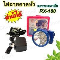 ??โปร FixcoBo ไฟฉายคาดหัว หัวไฟคาดหัว ตราพวงมาลัย รุ่น RX180 มีสวิตซ์วอลุ่มปรับหรี่ไฟได้ ดวงเล็ก เบา ใส่สบาย ราคาถูก ตะเกียง ตะเกียงแคมปิ้ง ตะเกียงชาร์ทไฟ ตะเกียงน้ำมัน ตะเกียงจ้าพายุ ตะเกียงโบราณ led ตะเกียงไฟฉาย ตั้งแคมป์ กางเต้น ตกแต่ง แคมปิ้ง