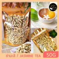 ชาดอกมะลิ Jasmine Tea 50กรัม ชามะลิ ดอกมะลิ ชาดอกไม้