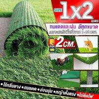 ขนาด 1x2 เมตร(2ตรม.)หญ้าเทียมใบ 2 ซม กัน UV คุณภาพดีเกรดเอสำหรับตกแต่งสวน ตกแต่งบ้าน ร้านค้า หญ้าปูพื้น หญ้าเทียมถูกๆ มีทุกขนาดสอบถามได้