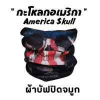 รุ่น "กะโหลกอเมริกา "(America Skull)  ผ้าบัฟ ผ้าปิดจมูก AB ผ้าบัฟกันแดด ผ้าบัฟกันuv ผ้าบัฟกันฝุ่น  ผ้าโพกหัว ผ้าบัฟใส่วิ่ง  ผ้าบัพ Buff