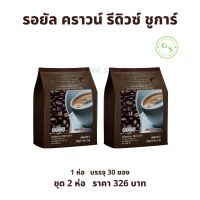 รอยัล คราวน์ รีดิวซ์ ชูการ์ กิฟฟารีน ( 2 ห่อ 60 ซอง ) !! กาแฟ รอยัลคราวน์ สูตรลดปริมาณน้ำตาล 30% กาแฟน้ำตาลน้อย กาแฟรีดิวซ์ กาแฟกิฟฟารีน