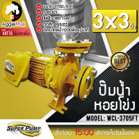 ?? MITSUBISHI ?? ปั๊มไฟฟ้า ปั๊มน้ำหอยโข่ง รุ่น WCL-3705FT ไฟ 3 สาย ขนาดท่อ 3X3 นิ้ว 5 แรงม้า (ชนิดปริมาณน้ำมาก) ไฟฟ้า 380 โวลต์ จัดส่ง KERRY ??