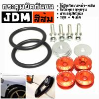 โกดังซิ่ง กระดุมยึดสเกิร์ต กระดุมยึดกันชน PASSWORD JDM / *1ชุดมี4เม็ด *สีส้ม