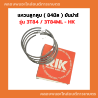 แหวนลูกสูบ ยันม่าร์ 84มิล แหวนสูบ3T84 แหวนลูกสูบ3T84ML-HK แหวนสูบ3T84ML-HK แหวนลูกสูบ3T84