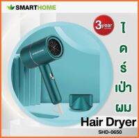 ไดร์เป่าผม ไดร์พกพา SMART HOME  กำลังไฟฟ้า 650 วัตต์ รุ่น SHD-0650(รับประกัน 3 ปี)มอก.1985-2549