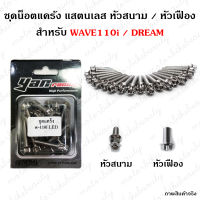 1ชุด20ตัว น็อต แคร้งเครื่อง WAVE110i ปี 2009-2022 / DREAM SUPER CUP ปี2013-2022 เลสแท้100% (ซ้าย+ขวา) หัวเฟือง หัวสนาม น็อตแคร้ง 110i น๊อตแคร้ง เวฟ110i ดรีม