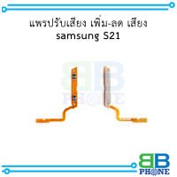 แพรปรับเสียง เพิ่ม-ลด เสียง samsung S21 อะไหล่มือถือ อะไหล่สายแพร สินค้าส่งในไทย