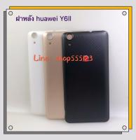 ฝาหลัง (Back Cover) Huawei Y6ll / CAM-L21