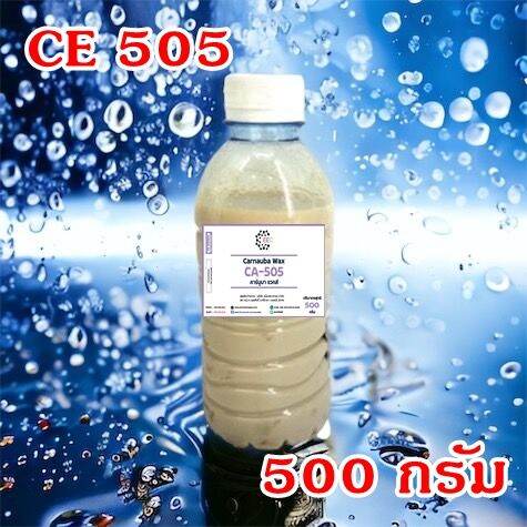 5009-500g-ce-505-carnauba-wax-emulsion-ce-505-คาร์นูบาร์แว็กซ์-หัวเชื้อเคลือบสี-ce505-500-กรัม