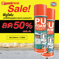 TOA PU FOAM พียูโฟม ทีโอเอ พียู โฟมสเปรย์ ชนิดขยายตัวสูง อุดช่องว่าง รอยแตกร้าวกันน้ำซึมผ่าน Mega Paint by TOA #เทปกาว #กาว3m #3m #กาว2หน้า #เทปกาว  #เทปกันลื่น  #เทปกาวกันน้ำ  #เทป #กาว