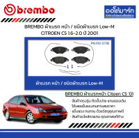 BREMBO ผ้าเบรก หน้า / ชนิดผ้าเบรก Low-M CITROEN C5 1.6-2.0 ปี 2001