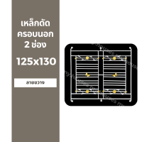 เหล็กดัดครอบนอก 2 ช่อง 125x130 สีขาว พร้อมขายึด มาตรฐานโรงงาน