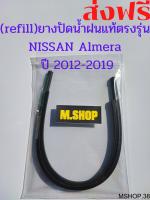 ยางปัดน้ำฝนแท้ตรงรุ่น NISSAN AImera ปี 2012-2019 ขนาด 21นิ้ว+14นิ้ว