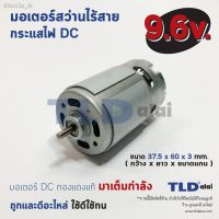 โปรแรง มอเตอร์สว่านไร้สาย, ไขควงไร้สาย กำลังไฟ 9.6V (Volt) ทุ่นสว่านไร้สาย, ทุ่นไขควงไร้สาย คุณภาพดี สุดคุ้ม ทุ่น ทุ่น สว่าน ทุ่น สว่าน makita