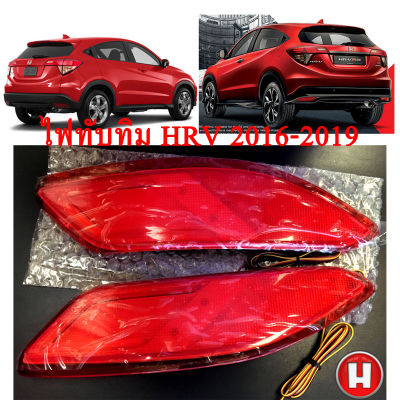 ไฟทับทิม honda hrv 2015-2019