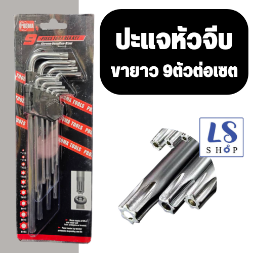 Proma หกเลี่ยมหัวดาว ประแจดาว6แฉก ประแจหัวจีบ 9 เบอร์ต่อเซต หกเหลี่ยม ...