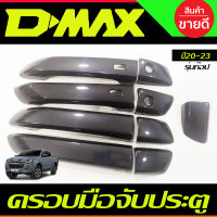 ครอบมือจับ ครอบมือเปิดประตู สีเทา ห้าง  รุ่น4ประตู ตัวท๊อป(มีเว้ารู) ISUZU D-MAX DMAX 2020-2024