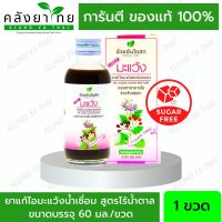 ยาน้ำแก้ไอมะแว้ง สูตรไร้น้ำตาล อ้วยอันโอสถ Herbal One 60 มล. [ผลิตภัณฑ์สมุนไพรขายทั่วไป]