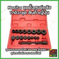 Narita ชุดตั้งศูนย์คลัทช์ 17ตัว/ชุด สินค้าญี่ปุ่น ชุดซ่อมมอเตอร์ไซค์ ซ่อมคลัทช์ ตั้งคลัทช์ อุปกรณ์แต่งรถมอเตอร์ไซค์