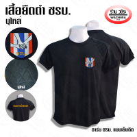 เสื้อยืดดำ ชรบ. บุไหล่