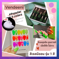 เจลทาเล็บ สีเจล Vendeeni15ml.รุ่นสีนีออน A34 สีเจลทาเล็บ ต้องอบแห้ง สีเจลสุดฮิต คุณภาพดี เม็ดสีชัดไม่บาง(ฟรี!ชาร์ตใบพัดต้องทาสีเองจ้า)#bu 500