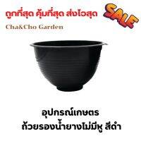 อุปกรณ์เกษตร ถ้วยรองน้ำยางไม่มีหู สีดำ