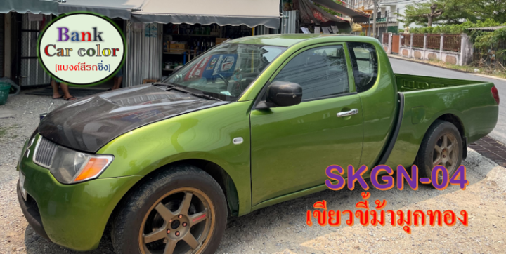 สีพ่นรถยนต์-2k-เขียวขี้ม้ามุกทอง-รองพื้นด้วยสีขาว-skgn-04