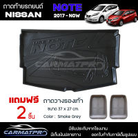 [ แถมฟรี! ] ถาดท้ายรถ Nissan Note 2017-ปัจจุบัน ถาดท้ายรถยนต์  ถาดหลังรถยนต์ เข้ารูป [ NEX ]