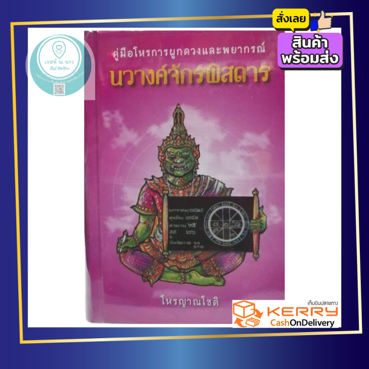 คู่มือโหรการผูกดวงและพยากรณ์-นวางค์จักรพิสดาร-โดย-โหรญาณโชติ-หนังสือ-โหราศาสตร์-ดูดวง-ผูกดวง-พยากรณ์-ดี-ใหม่-ซีลพลาสติก-พร้อมส่ง