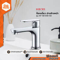 กะรัต ก๊อกเดี่ยวอ่างล้างหน้า รุ่น KF-58-610-50 |ZWF|