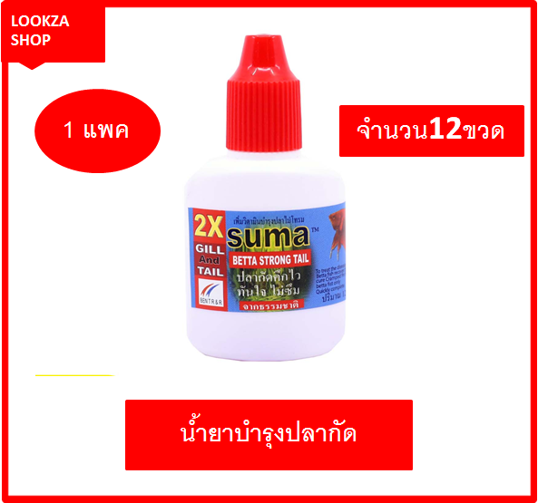 suma-x2-betta-strong-tail-ยาโด๊ปปลากัด-คึกไว-ทันใจ-ไม่ซึม-แก้ปัญหาหางลีป-ล๊อค-หางงอ-หางไม่แข็งแรง-1-แพค-จำนวน-12-ขวด-ราคาประหยัด-12-ml-ปลาไม่เฉา-แข็งแรง