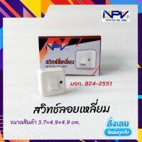 NPV สวิทช์ลอย สวิทช์ลอยสี่เหลี่ยม พลาสติกอย่างดีทนแข็งแรง  10A 250V  มี มอก.824-2551